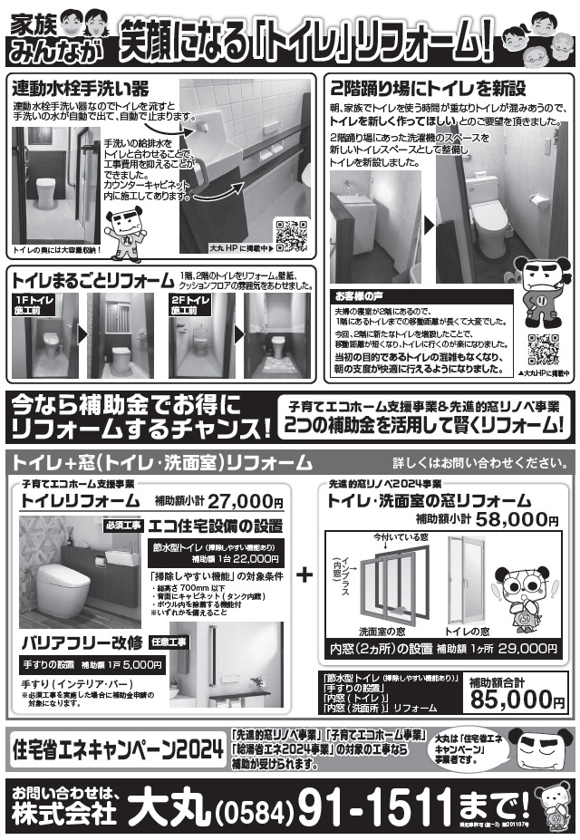 【2024年3月】家族みんなが笑顔になる「トイレ」リフォーム！