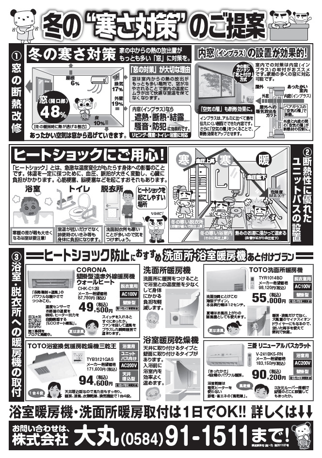 【2024年11月】冬の「寒さ対策」のご提案