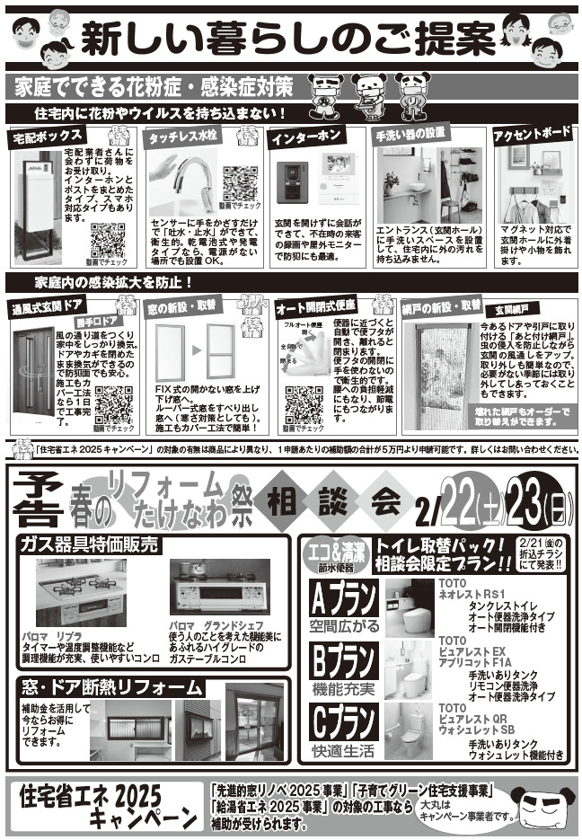 【2025年2月】新しい暮らしのご提案