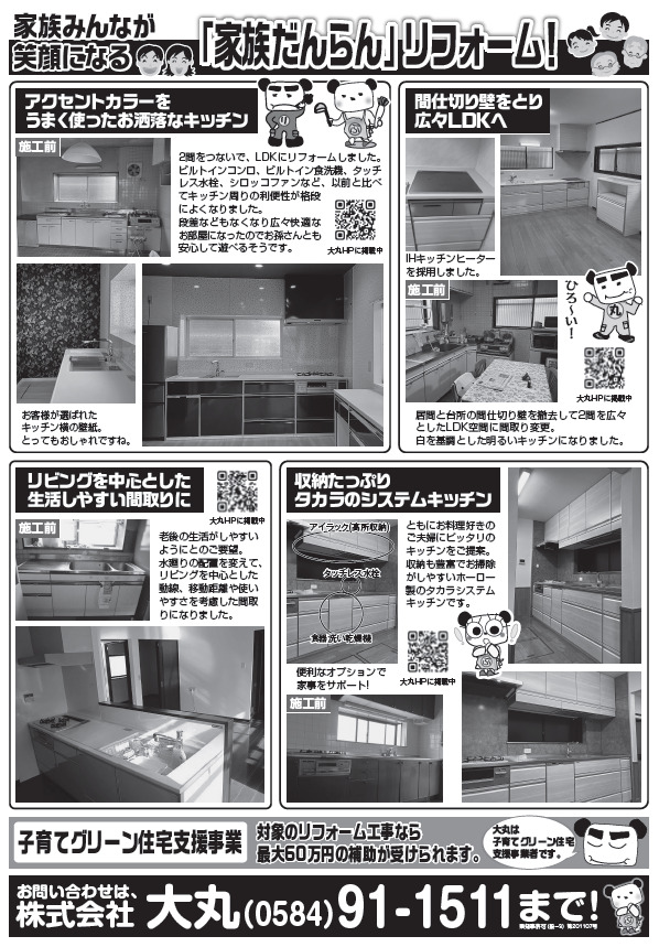 【2025年4月】家族みんなが笑顔になる「家族だんらん」リフォーム！