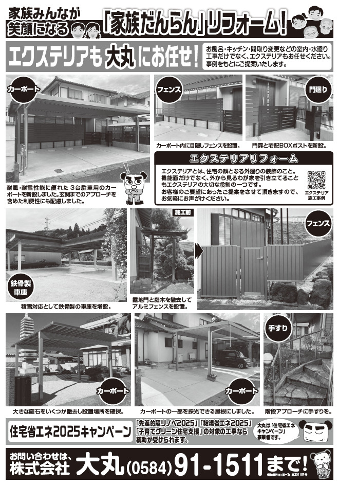 【2025年5月】家族みんなが笑顔になる「家族だんらん」リフォーム！