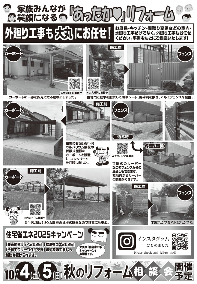 【2025年9月】外廻り工事も大丸にお任せ！