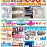 【2025年10月4日(土)5日(日)】リフォーム相談会開催予定