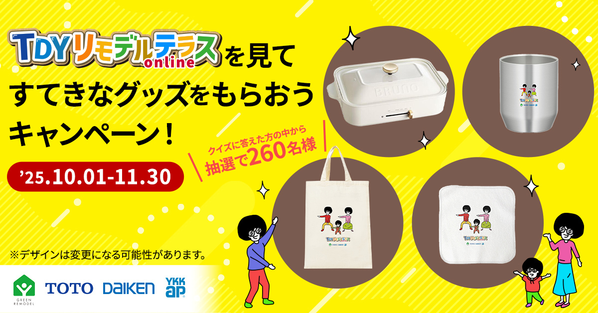 TDYリモデルテラスを見てすてきなグッズをもらおうキャンペーン！