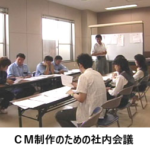 ＣＭ制作のための社内会議