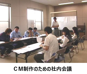 ＣＭ制作のための社内会議