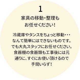 家具の移動・整理もお任せください