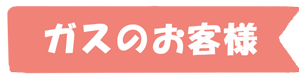 ガスのお客様ロゴ