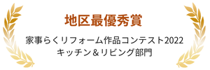 「家事らくリフォーム作品コンテスト2022」キッチン＆リビング部門地区最優秀賞