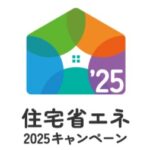 「住宅省エネ2025キャンペーン」スタートしています
