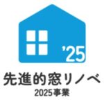 先進的窓リノベ2025事業[断熱リフォーム]