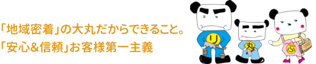 大丸だからできること