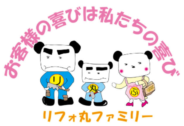 リフォ丸の10のお約束