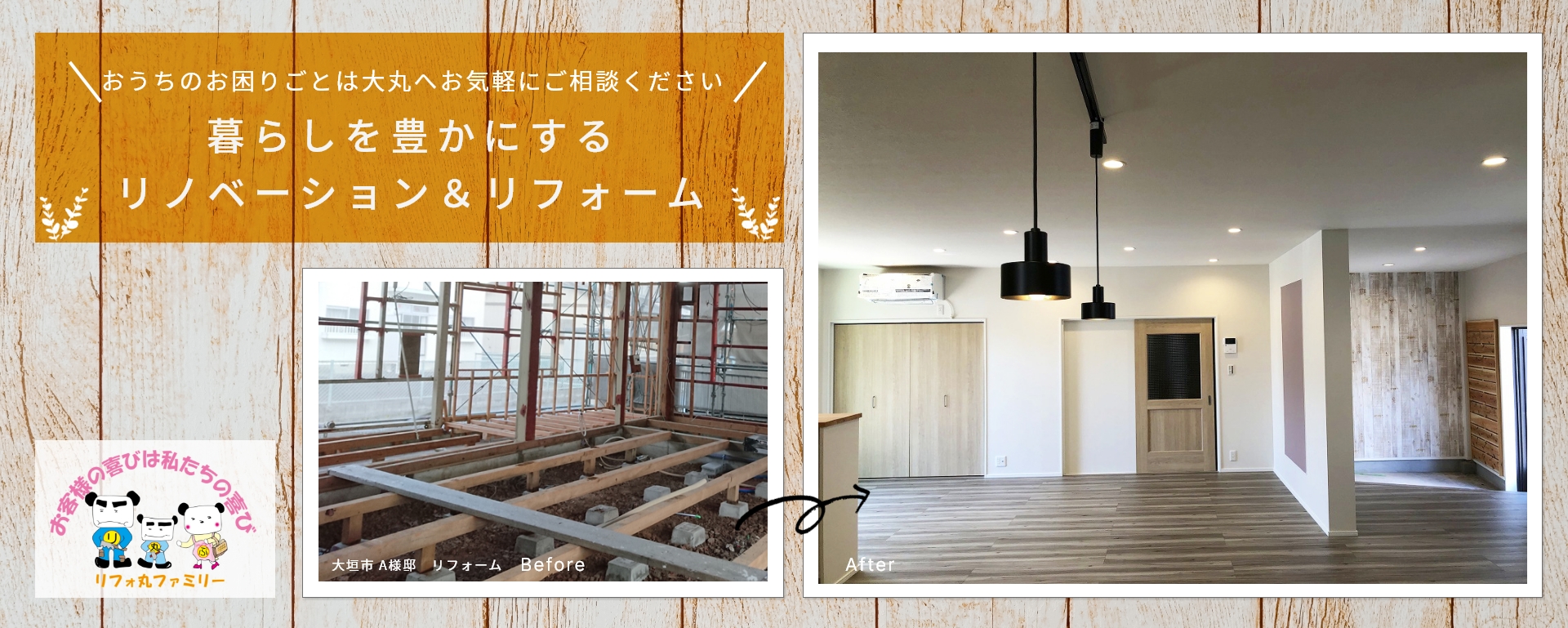 暮らしを豊かにする リノベーション＆リフォーム